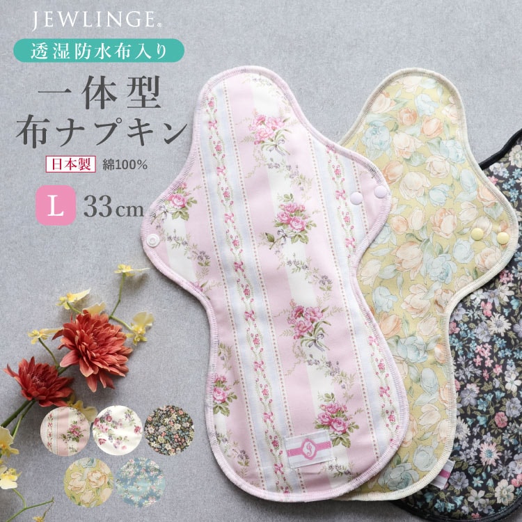 布ナプキン 一体型 Lサイズ 生成り 1枚 [ 防水布入り布ナプキン/夜用